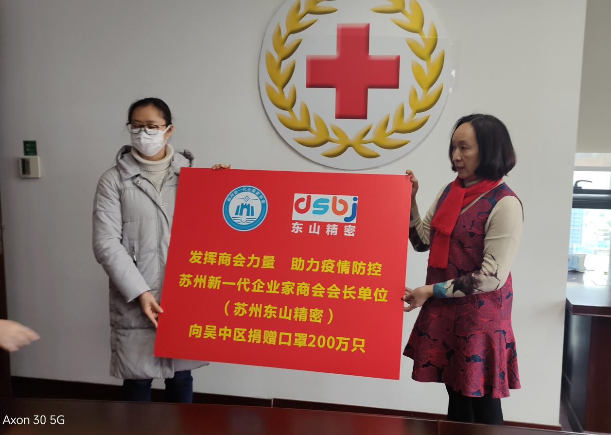 苏州新一代企业家商会会长单位捐赠口罩200万只.png