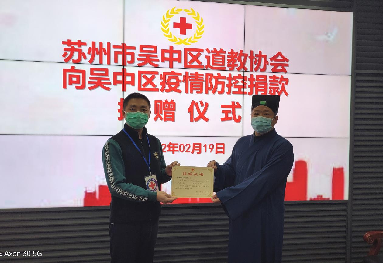 吴中区道教协会为吴中区疫情防控捐款5万元.png