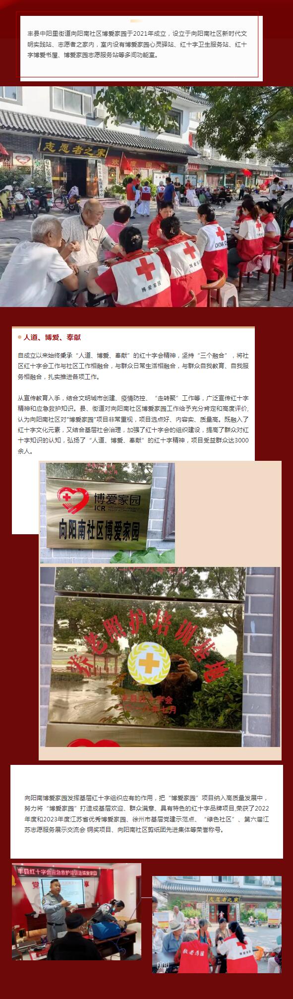 优秀红十字博爱家园展示│丰县中阳里街道向阳南社区博爱家园.jpg