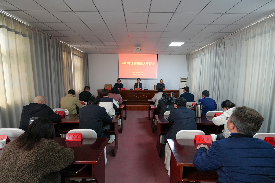 市红会召开捐赠人座谈会.jpg